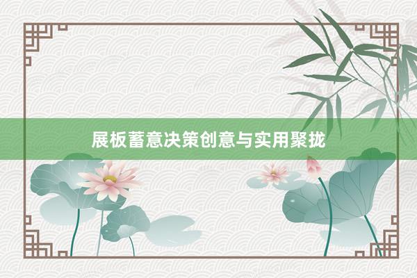 展板蓄意决策创意与实用聚拢
