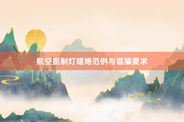 航空扼制灯缱绻范例与诓骗要求