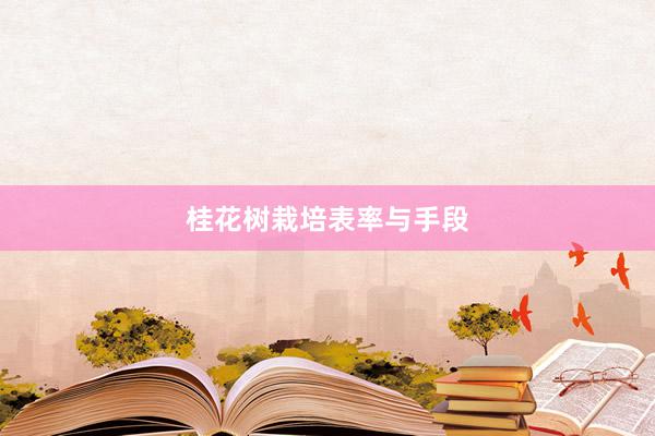 桂花树栽培表率与手段